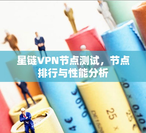 星链VPN节点测试，节点排行与性能分析