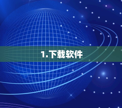 1.下载软件
