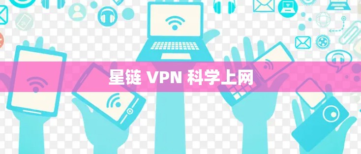 星链 VPN 科学上网