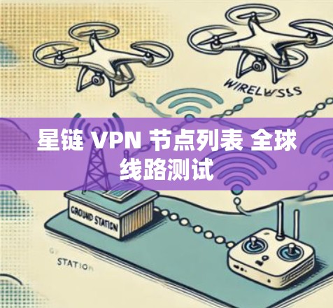 星链 VPN 节点列表 全球线路测试