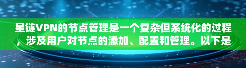 星链VPN的节点管理是一个复杂但系统化的过程，涉及用户对节点的添加、配置和管理。以下是一个详细且结构化的解释，涵盖了用户在星链上进行节点管理的主要步骤和操作