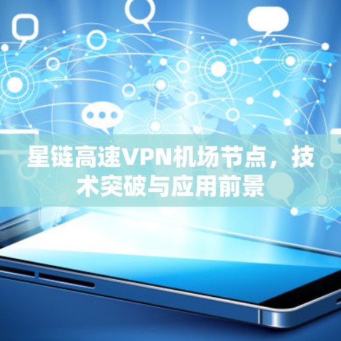 星链高速VPN机场节点，技术突破与应用前景