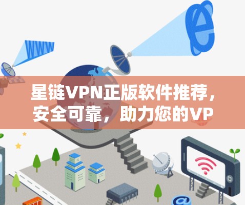 星链VPN正版软件推荐，安全可靠，助力您的VPN之旅