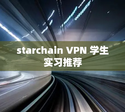 starchain VPN 学生实习推荐