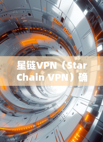 星链VPN（StarChain VPN）确实有支持Mac的版本，但具体版本和功能可能有所不同。以下是星链VPN在Mac上的一些关键点和安装指南