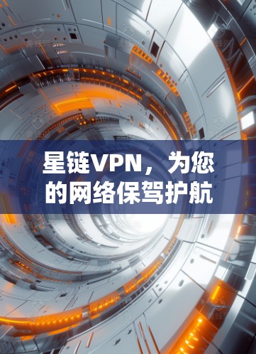 星链VPN，为您的网络保驾护航，点击下载