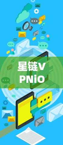 星链VPNiOS版下载指南