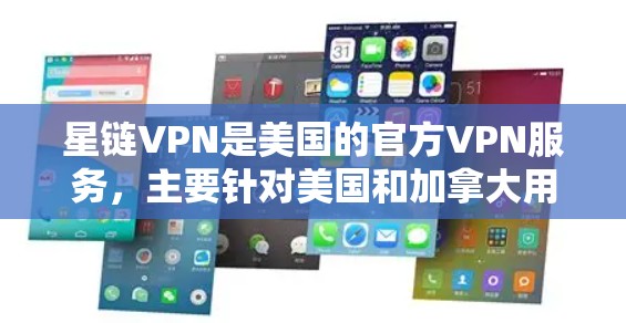 星链VPN是美国的官方VPN服务，主要针对美国和加拿大用户。如果你指的是星链官方客户端的下载，以下是一些建议