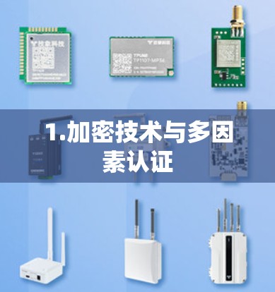 1.加密技术与多因素认证