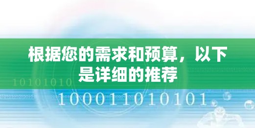 根据您的需求和预算，以下是详细的推荐