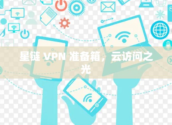 星链 VPN 准备箱，云访问之光