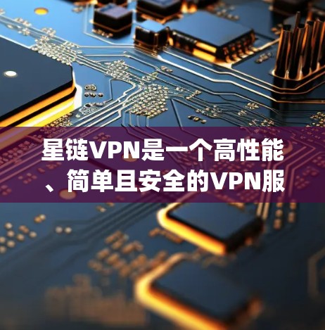 星链VPN是一个高性能、简单且安全的VPN服务，提供了1Gbps的高速连接。以下是详细的使用步骤和测试说明
