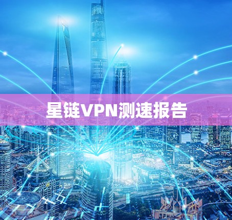 星链VPN测速报告