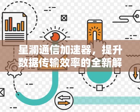 星澜通信加速器，提升数据传输效率的全新解决方案