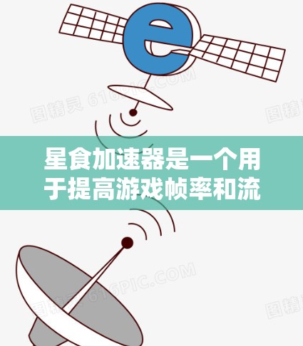 星食加速器是一个用于提高游戏帧率和流畅性的工具。连接和测试加速器的具体步骤可能因加速器的版本或平台而异，但以下是一般性的步骤