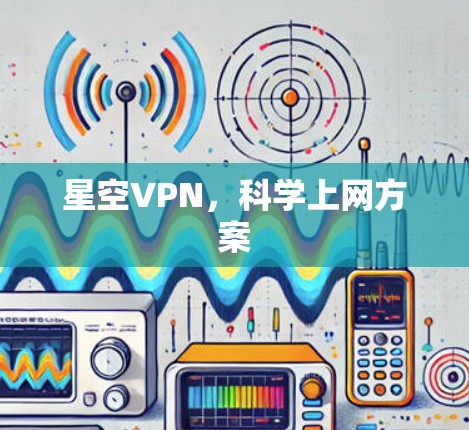 星空VPN，科学上网方案