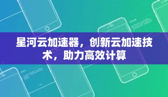 星河云加速器，创新云加速技术，助力高效计算