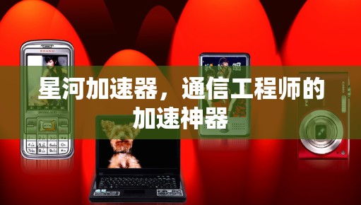 星河加速器，通信工程师的加速神器