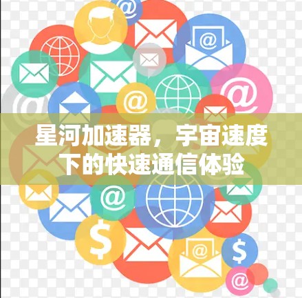 星河加速器，宇宙速度下的快速通信体验
