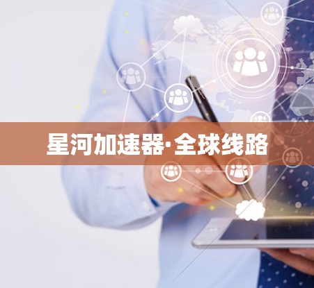 星河加速器·全球线路