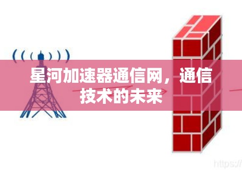 星河加速器通信网，通信技术的未来