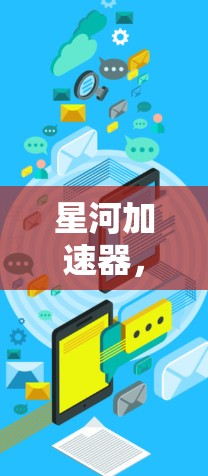星河加速器，让网络加速更高效