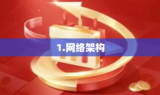 1.网络架构