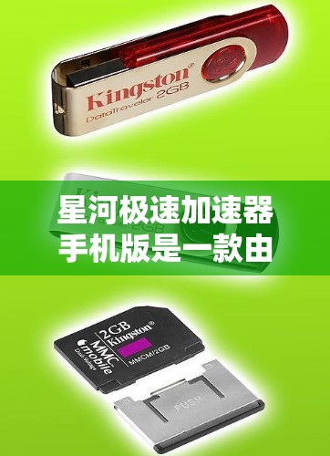 星河极速加速器手机版是一款由著名游戏设计师张嘉佳开发的一款驾驶类速度游戏。这款游戏以其独特的玩法和精美的画面设计吸引了大量玩家。以下是关于这款游戏的一些详细信息