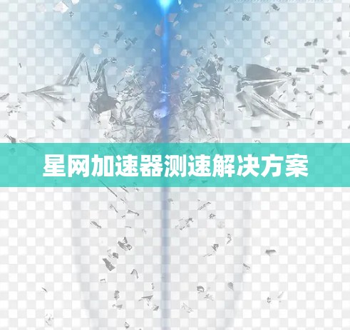 星网加速器测速解决方案