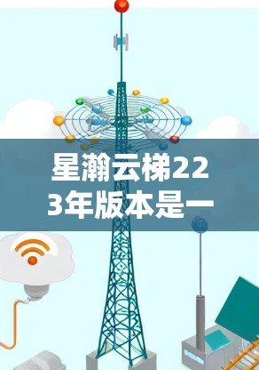 星瀚云梯223年版本是一款功能强大、技术先进且易于使用的云构建工具，广泛应用于开发和构建云应用。以下是对该版本的详细介绍