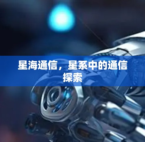 星海通信，星系中的通信探索