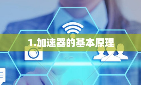 1.加速器的基本原理