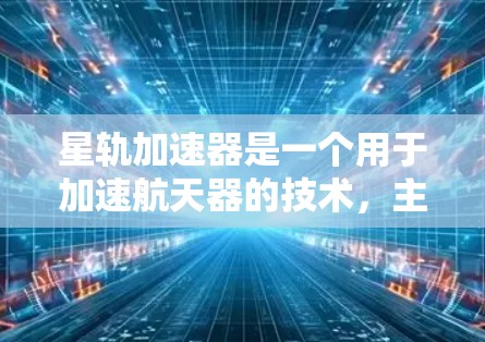 星轨加速器是一个用于加速航天器的技术，主要应用于太空旅行、太空农业、殖民太空等领域的加速器。全球加速器的分布情况因品牌和运营方式而异，以下是一些常见的全球加速器分布情况