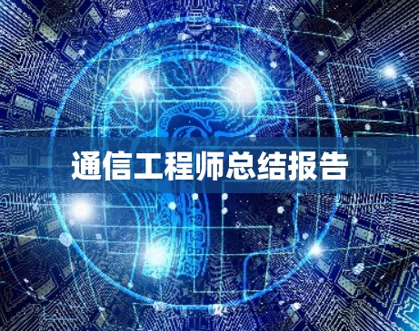 通信工程师总结报告