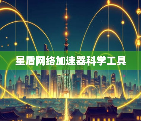 星盾网络加速器科学工具