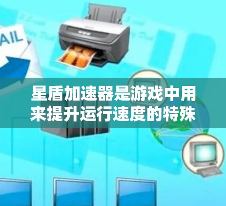 星盾加速器是游戏中用来提升运行速度的特殊设备或工具，它们在不同类型的游戏中有不同的应用和效果。以下是对加速器的一种全面评测