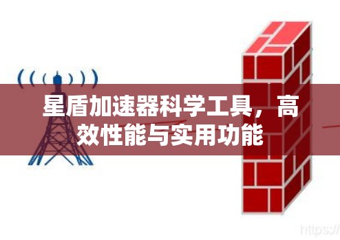 星盾加速器科学工具，高效性能与实用功能