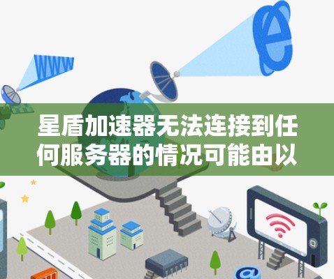 星盾加速器无法连接到任何服务器的情况可能由以下原因引起