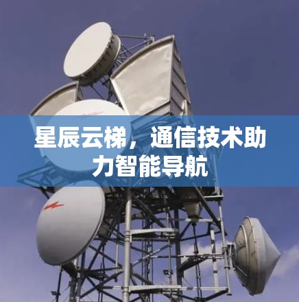 星辰云梯，通信技术助力智能导航