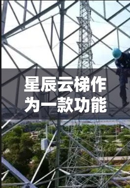 星辰云梯作为一款功能强大的云服务平台，其海外连接功能使其能够将本地数据部署到外部云服务器，拓展了业务的扩展性和灵活性。以下是详细的步骤指南