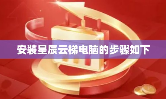 安装星辰云梯电脑的步骤如下