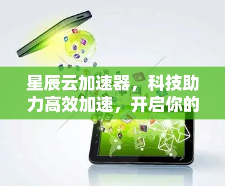 星辰云加速器，科技助力高效加速，开启你的数据加速之旅
