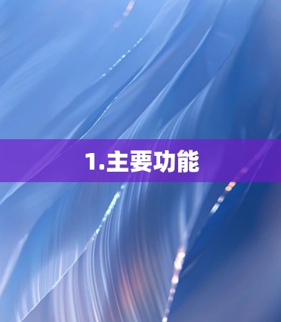 1.主要功能