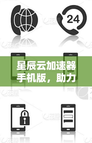 星辰云加速器手机版，助力您的数据高速流运行