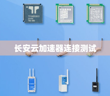 长安云加速器连接测试