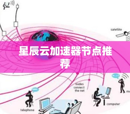 星辰云加速器节点推荐