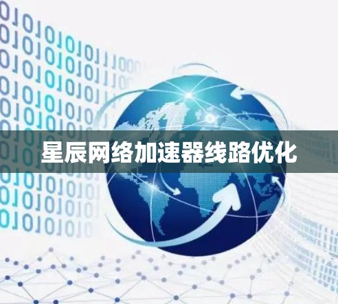 星辰网络加速器线路优化