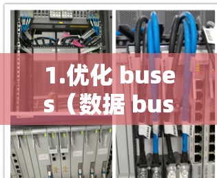 1.优化 buses（数据 buses）