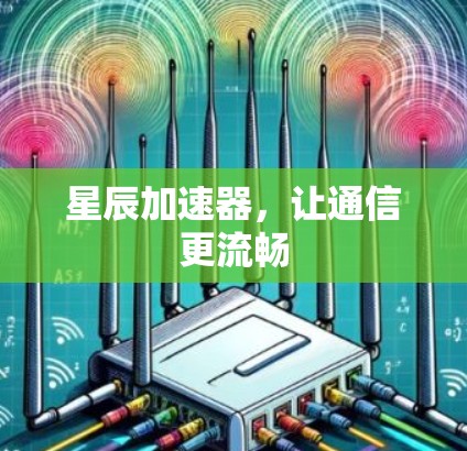 星辰加速器，让通信更流畅