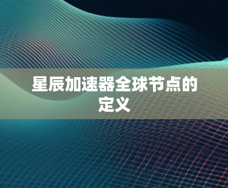 星辰加速器全球节点的定义